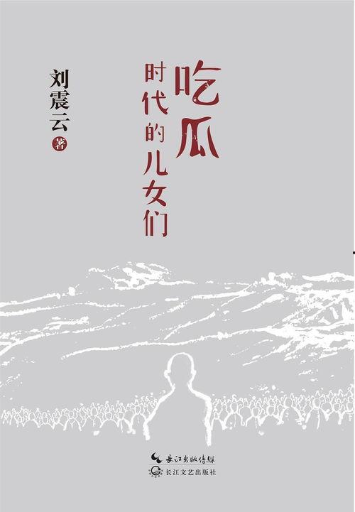 云居吃瓜小说免费阅读全文,揭秘网络小说世界的精彩与争议 第3张 云居吃瓜小说免费阅读全文,揭秘网络小说世界的精彩与争议 第3张