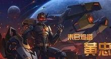 黄忠最新爆料皮肤图片,神秘皮肤惊艳亮相，战神风采再升级！  第2张
