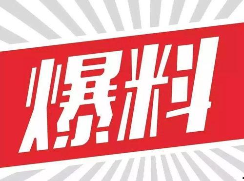 内部新闻爆料怎么写好一点,独家爆料背后的故事与真相 第2张 内部新闻爆料怎么写好一点,独家爆料背后的故事与真相 第2张